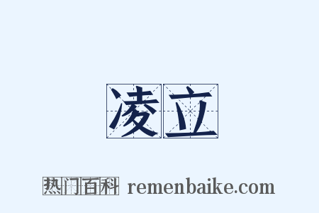 凌立是什么意思的图片